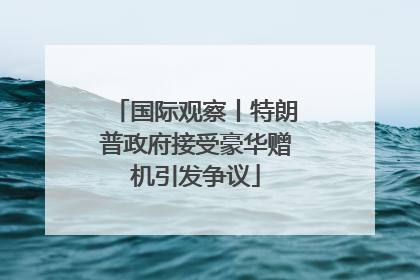 国际观察丨特朗普政府接受豪华赠机引发争议