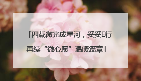 四载微光成星河，妥妥E行再续“微心愿”温暖篇章