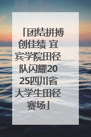 团结拼搏创佳绩 宜宾学院田径队闪耀2025四川省大学生田径赛场