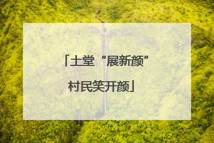 土堂“展新颜” 村民笑开颜