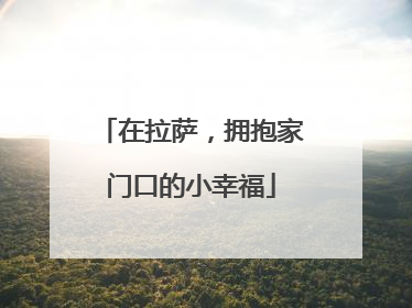 在拉萨，拥抱家门口的小幸福