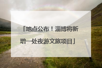 地点公布！淄博将新增一处夜游文旅项目