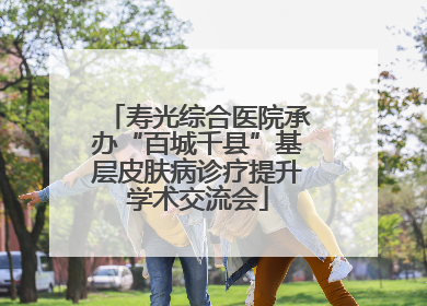寿光综合医院承办“百城千县”基层皮肤病诊疗提升学术交流会
