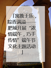 寓教于乐，粽香满溢——肥城开展“浓情端午，巧手传情”端午节文化主题活动
