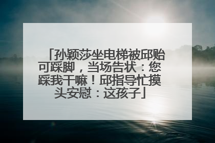 孙颖莎坐电梯被邱贻可踩脚，当场告状：您踩我干嘛！邱指导忙摸头安慰：这孩子