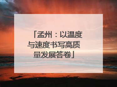 孟州：以温度与速度书写高质量发展答卷