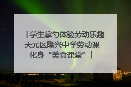 学生掌勺体验劳动乐趣 天元区隆兴中学劳动课化身“美食课堂”