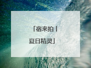 宿来拍丨夏日精灵