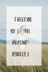 宿迁观察｜“电商名城”的跃迁