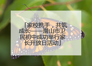 家校携手，共筑成长——潜山市卫民初中成功举行家长开放日活动