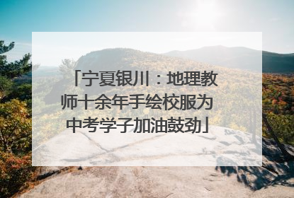 宁夏银川：地理教师十余年手绘校服为中考学子加油鼓劲