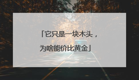 它只是一块木头，为啥能价比黄金