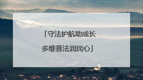 守法护航助成长 多维普法润民心