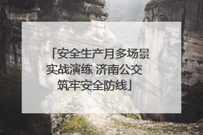 安全生产月多场景实战演练 济南公交筑牢安全防线