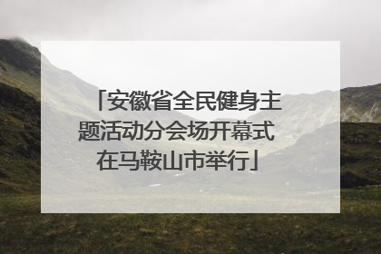 安徽省全民健身主题活动分会场开幕式在马鞍山市举行