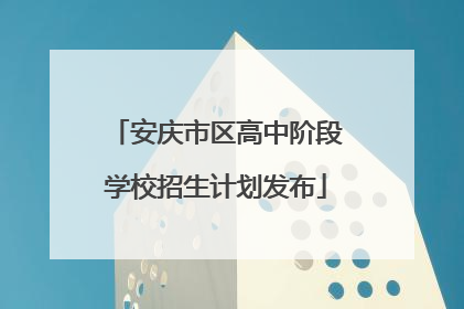 安庆市区高中阶段学校招生计划发布