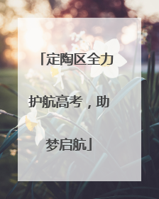 定陶区全力护航高考，助梦启航