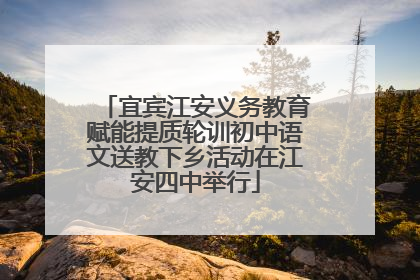 宜宾江安义务教育赋能提质轮训初中语文送教下乡活动在江安四中举行