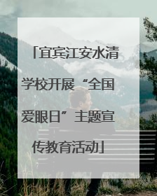 宜宾江安水清学校开展“全国爱眼日”主题宣传教育活动