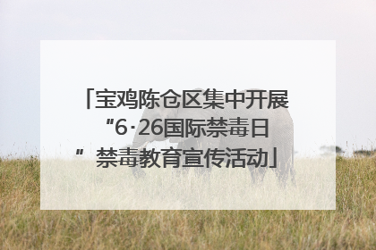 宝鸡陈仓区集中开展“6･26国际禁毒日”禁毒教育宣传活动