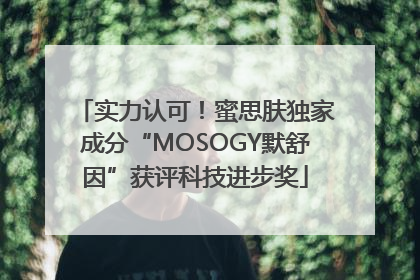实力认可！蜜思肤独家成分“MOSOGY默舒因”获评科技进步奖