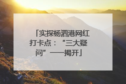 实探杨泗港网红打卡点：“三大疑问”一一揭开