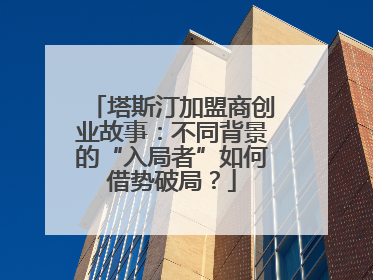 塔斯汀加盟商创业故事：不同背景的“入局者”如何借势破局？