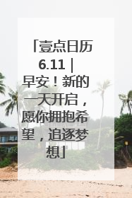 壹点日历6.11｜早安！新的一天开启，愿你拥抱希望，追逐梦想