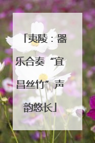 夷陵：器乐合奏“宜昌丝竹”声韵悠长
