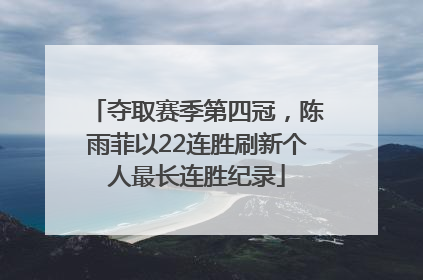 夺取赛季第四冠，陈雨菲以22连胜刷新个人最长连胜纪录