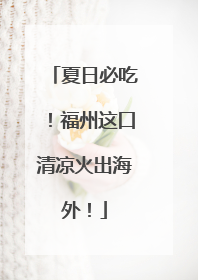 夏日必吃！福州这口清凉火出海外！
