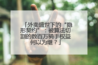外卖盛世下的“隐形契约”：被算法切割的数百万骑手权益何以为继？