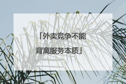 外卖竞争不能背离服务本质
