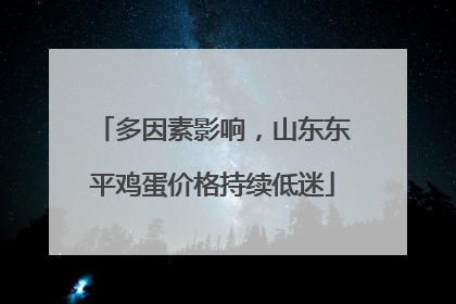 多因素影响，山东东平鸡蛋价格持续低迷