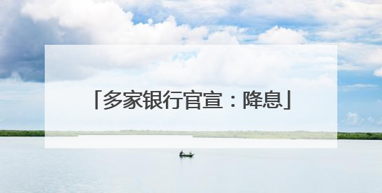 多家银行官宣：降息