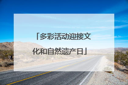 多彩活动迎接文化和自然遗产日