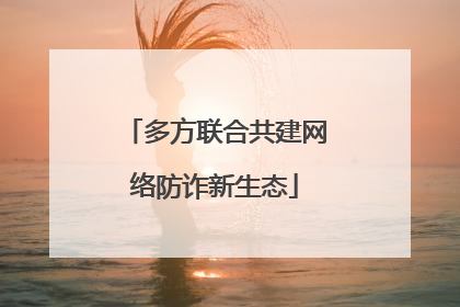 多方联合共建网络防诈新生态