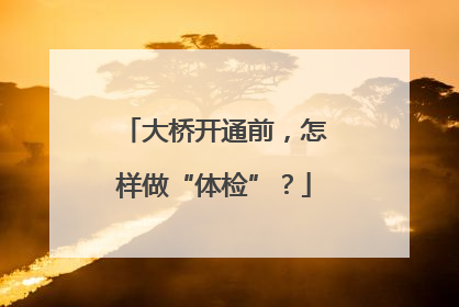 大桥开通前，怎样做“体检”？