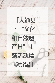 大通县：“文化和自然遗产日”主题活动精彩纷呈