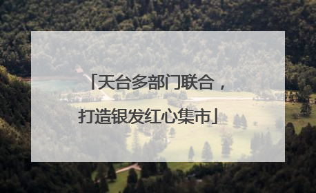 天台多部门联合，打造银发红心集市