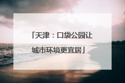 天津：口袋公园让城市环境更宜居