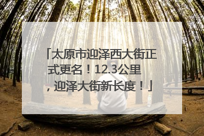 太原市迎泽西大街正式更名！12.3公里，迎泽大街新长度！