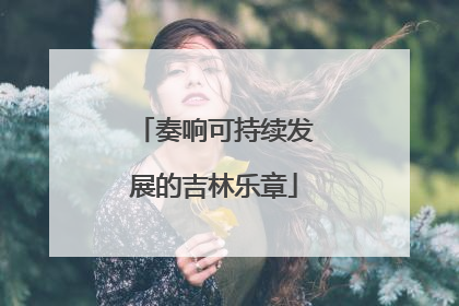奏响可持续发展的吉林乐章