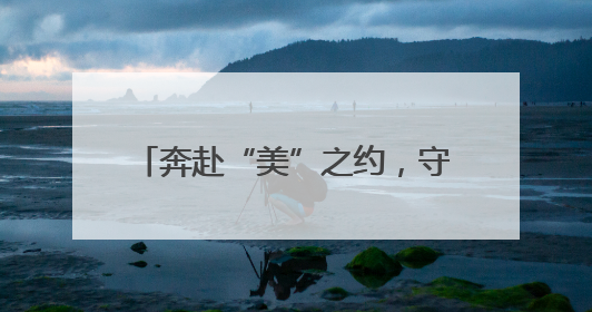 奔赴“美”之约，守护最“粽”要的你