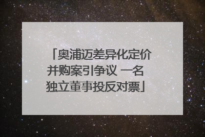 奥浦迈差异化定价并购案引争议 一名独立董事投反对票