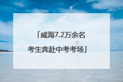 威海7.2万余名考生奔赴中考考场