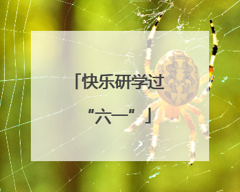 快乐研学过“六一”