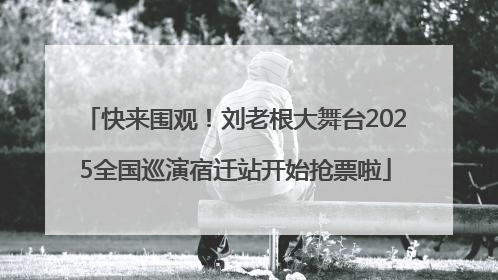 快来围观！刘老根大舞台2025全国巡演宿迁站开始抢票啦