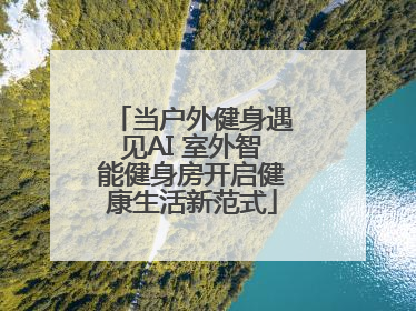 当户外健身遇见AI 室外智能健身房开启健康生活新范式