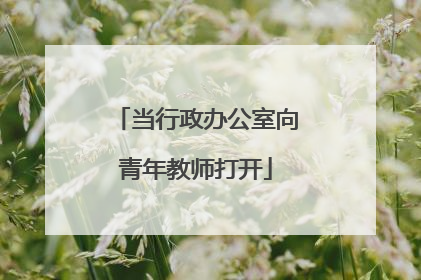 当行政办公室向青年教师打开